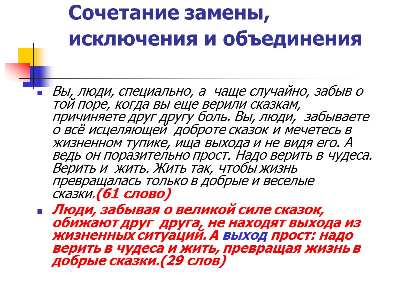 Сочетание замены, исключения и объединения  Вы, люди, специально, а  чаще случайно, забыв